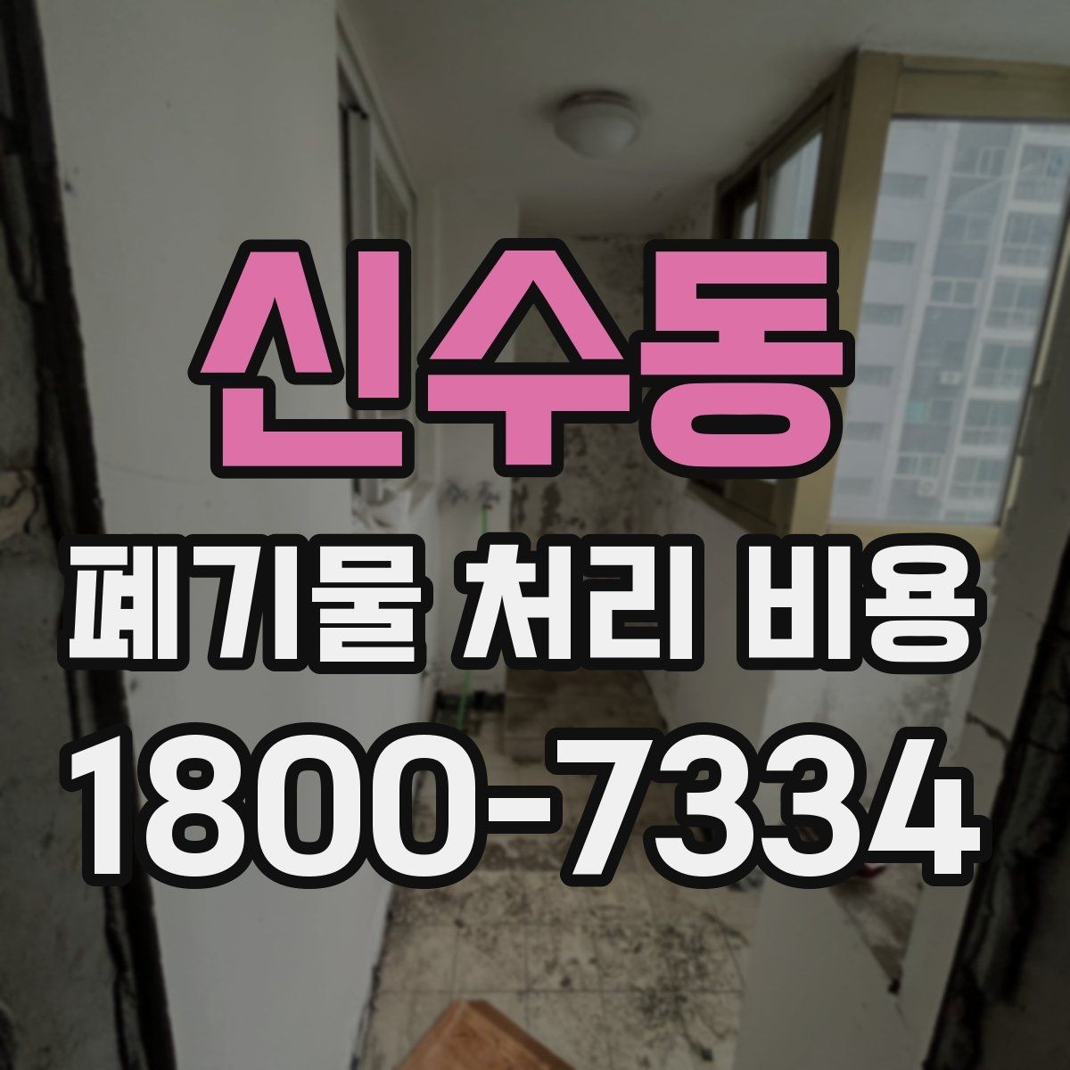 신수동 폐기물 처리 비용 알아볼 때 자주 보는 항목