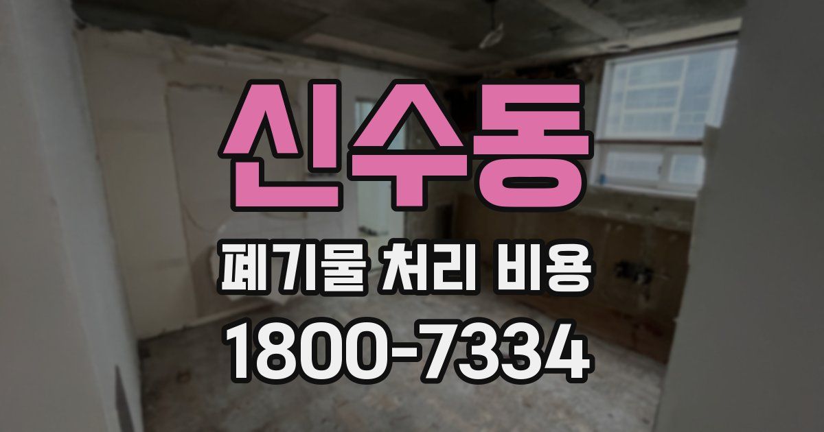 신수동 폐기물 처리 비용
