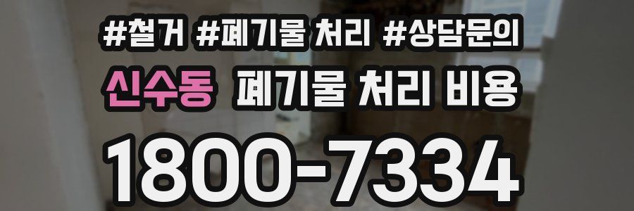 신수동 폐기물 처리 비용