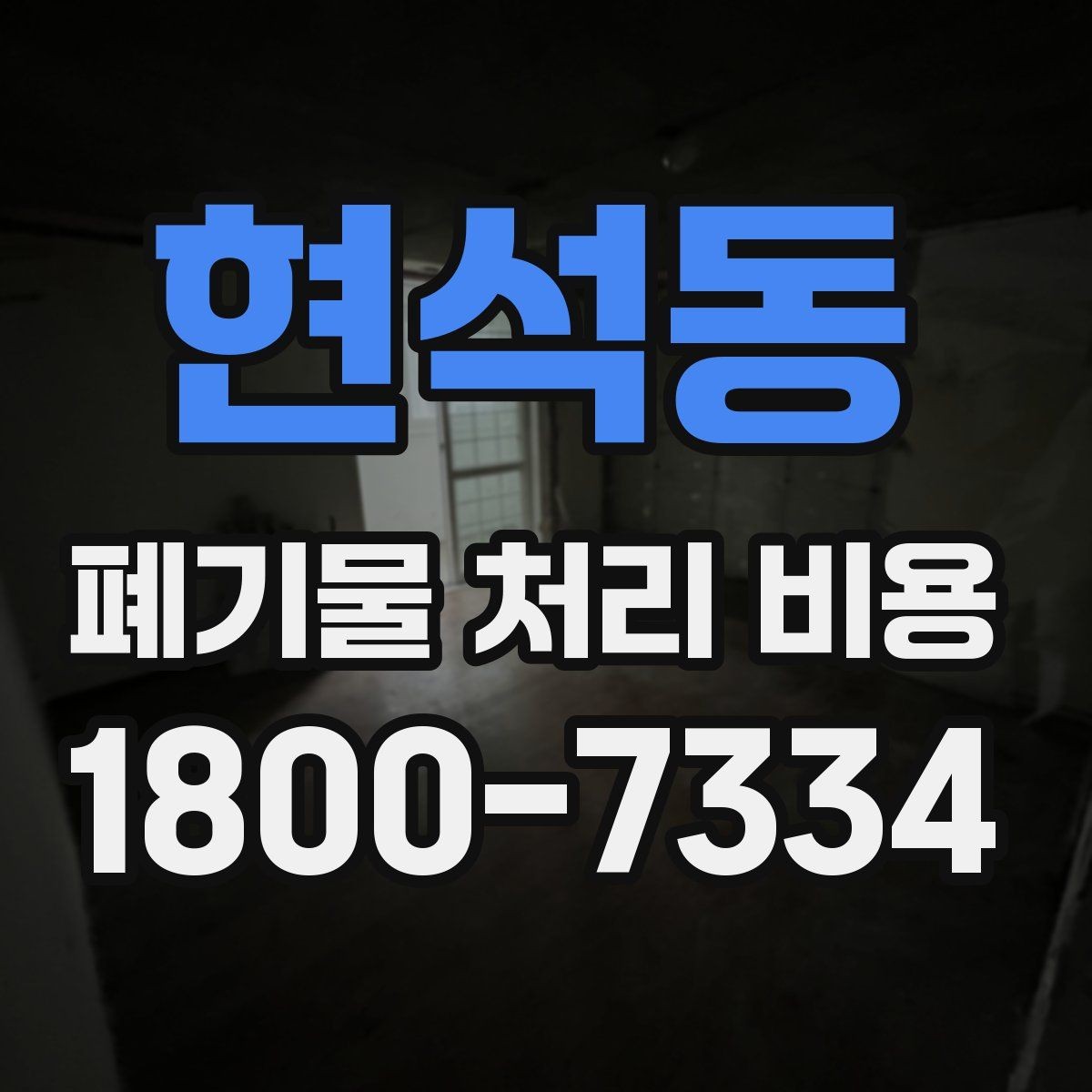 현석동 폐기물 처리 비용 정리: 가정과 사업장 차이