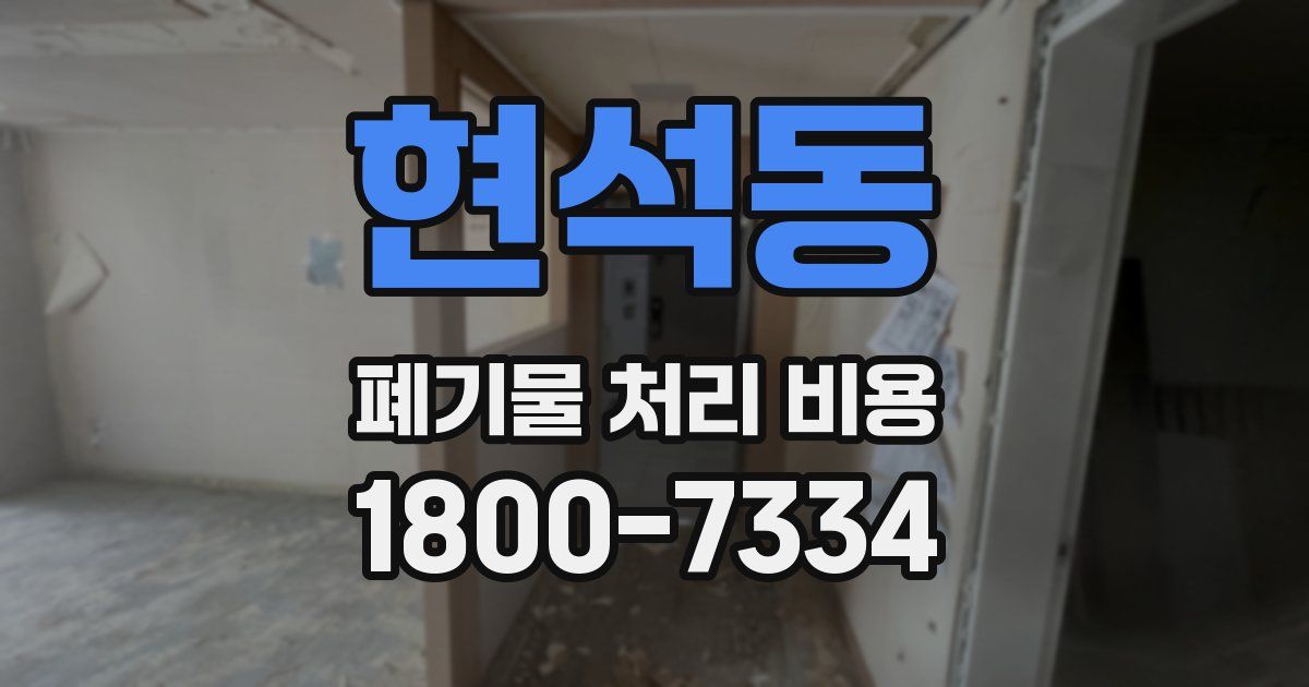 현석동 폐기물 처리 비용