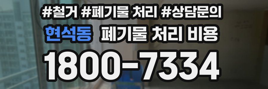현석동 폐기물 처리 비용