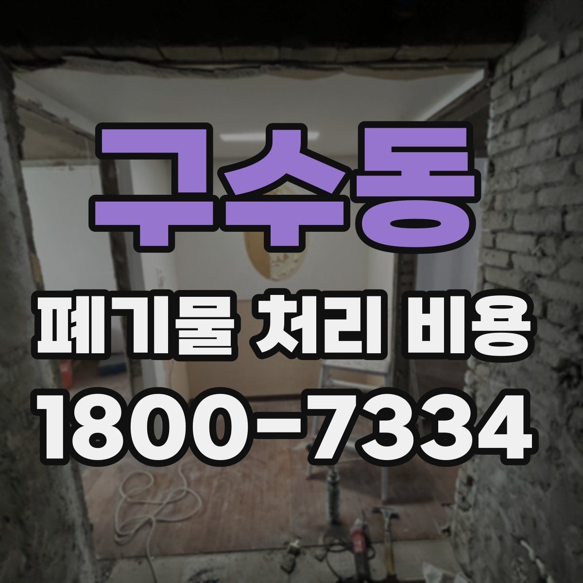 구수동 폐기물 처리 비용 비교할 때 서비스 범위 확인하기