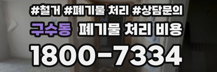 구수동 폐기물 처리 비용