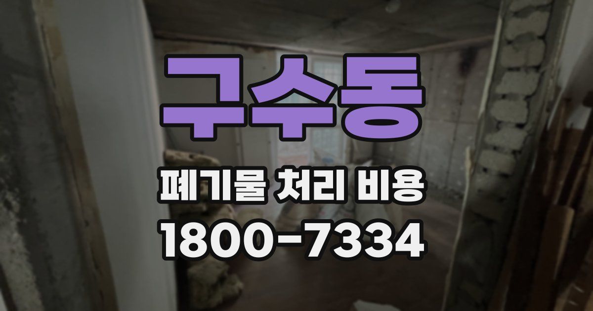 구수동 폐기물 처리 비용