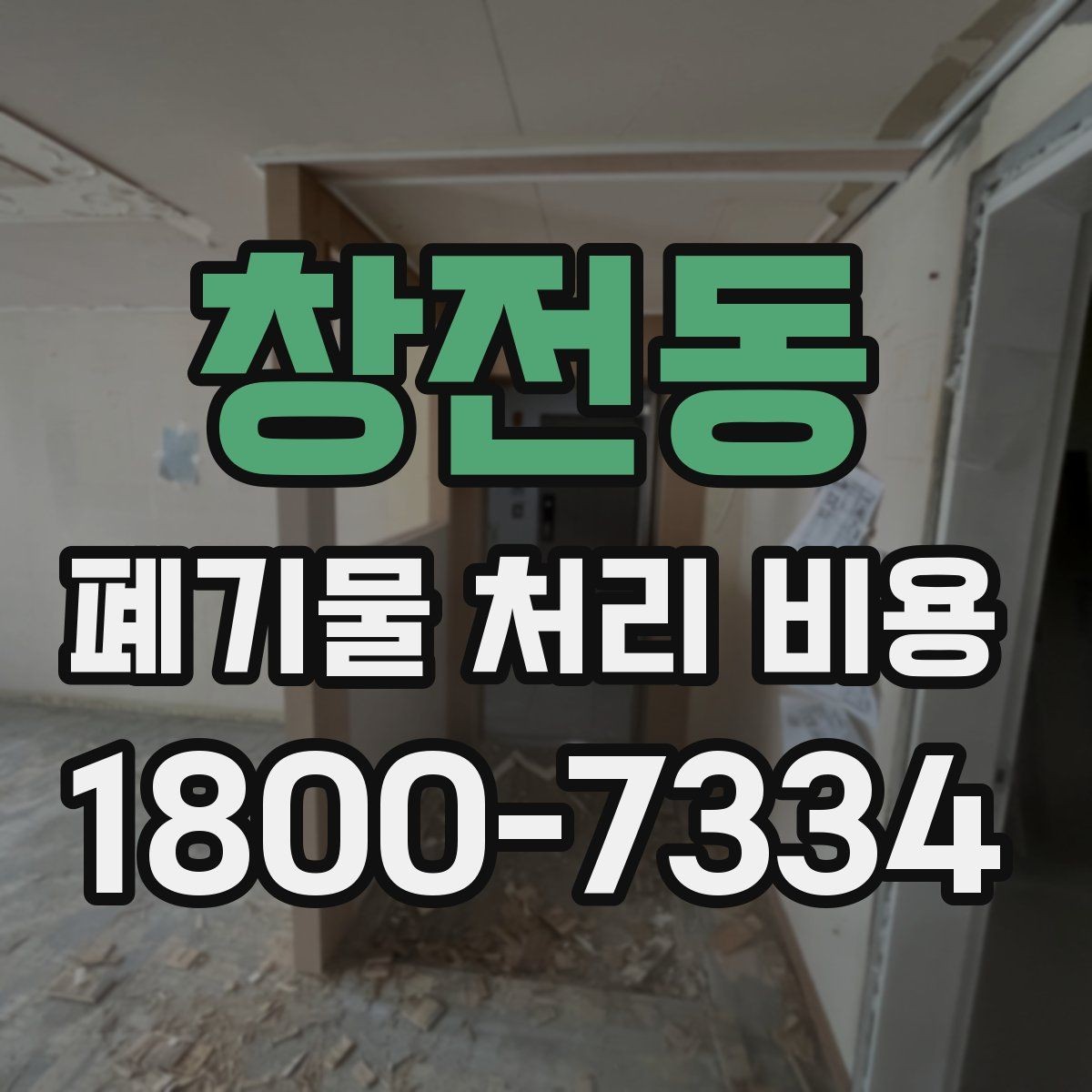 창전동 폐기물 처리 비용 산정 시 자주 발생하는 오해