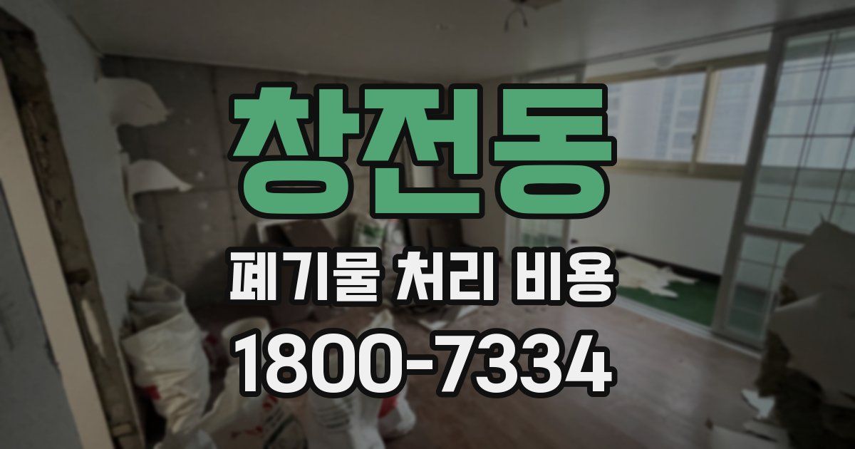 창전동 폐기물 처리 비용