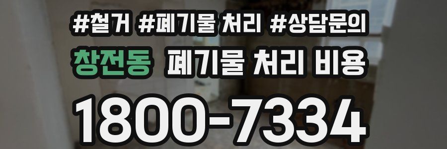 창전동 폐기물 처리 비용