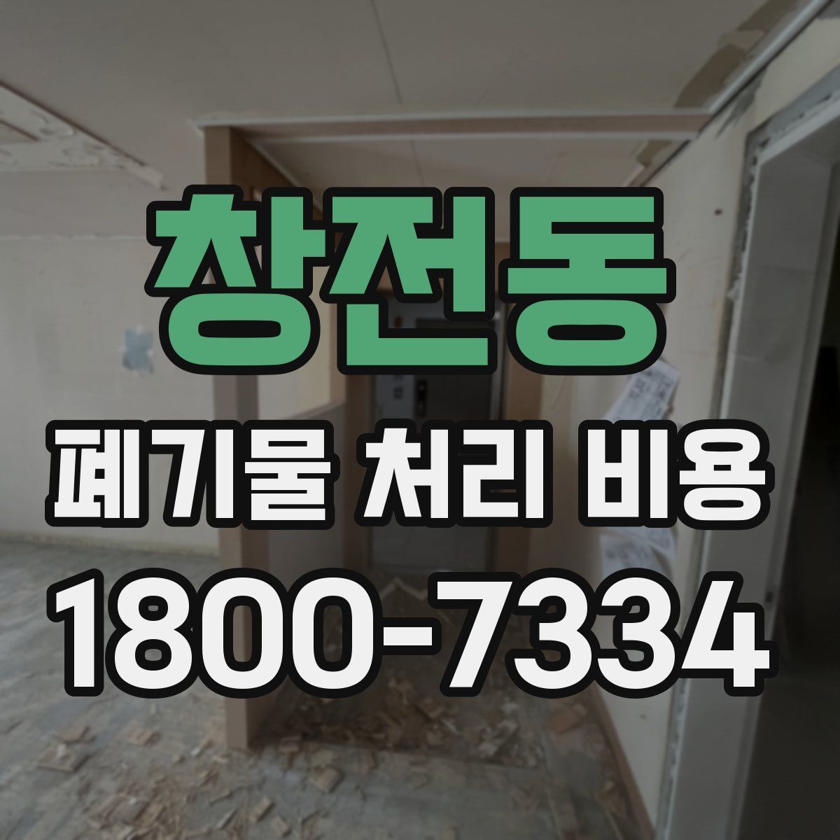 창전동 폐기물 처리 비용