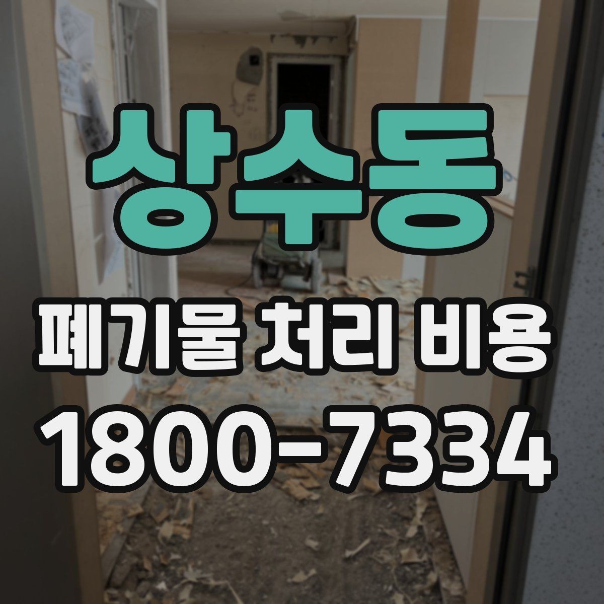 상수동 폐기물 처리 비용 알아볼 때 자주 묻는 질문 모음