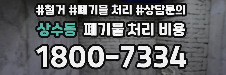 상수동 폐기물 처리 비용