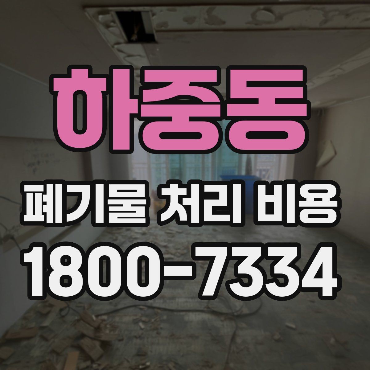 하중동 폐기물 처리 비용 확인할 때 계약 전 최종 점검 포인트