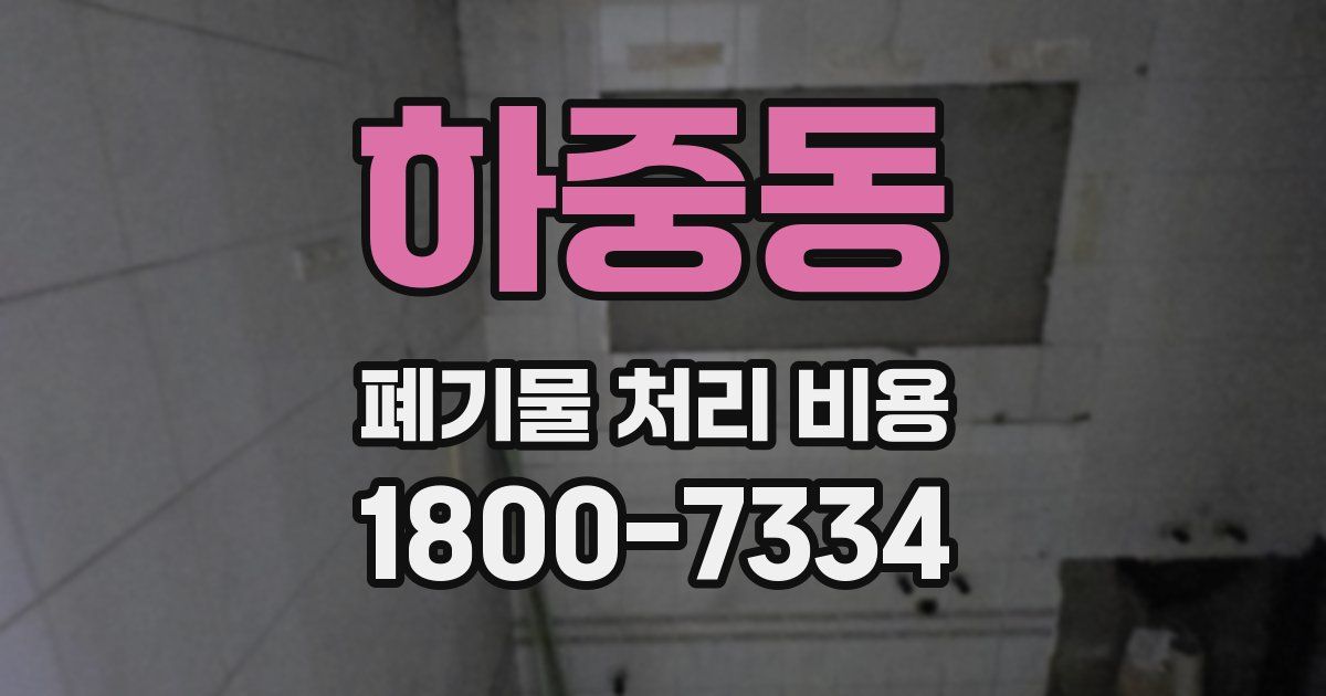 하중동 폐기물 처리 비용