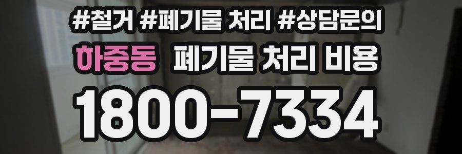 하중동 폐기물 처리 비용