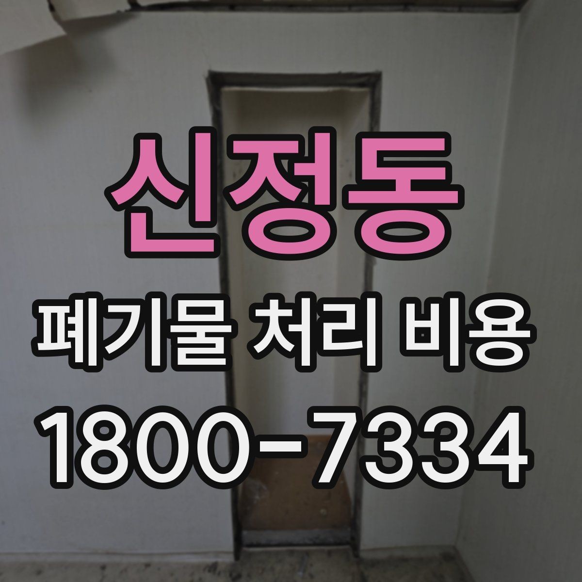 신정동 폐기물 처리 비용 계산 시 인원과 장비가 영향을 주는 경우