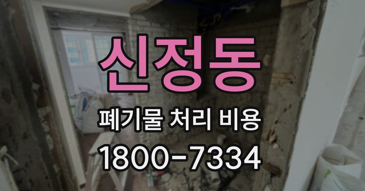 신정동 폐기물 처리 비용