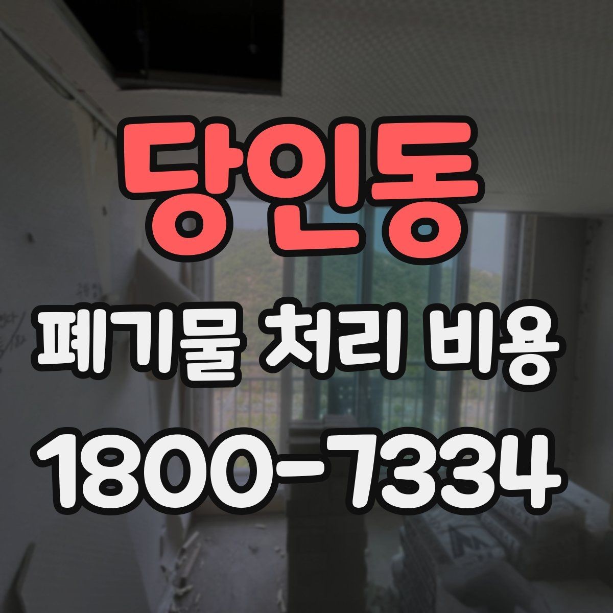 당인동 폐기물 처리 비용 확인할 때 계약 전 최종 점검 포인트