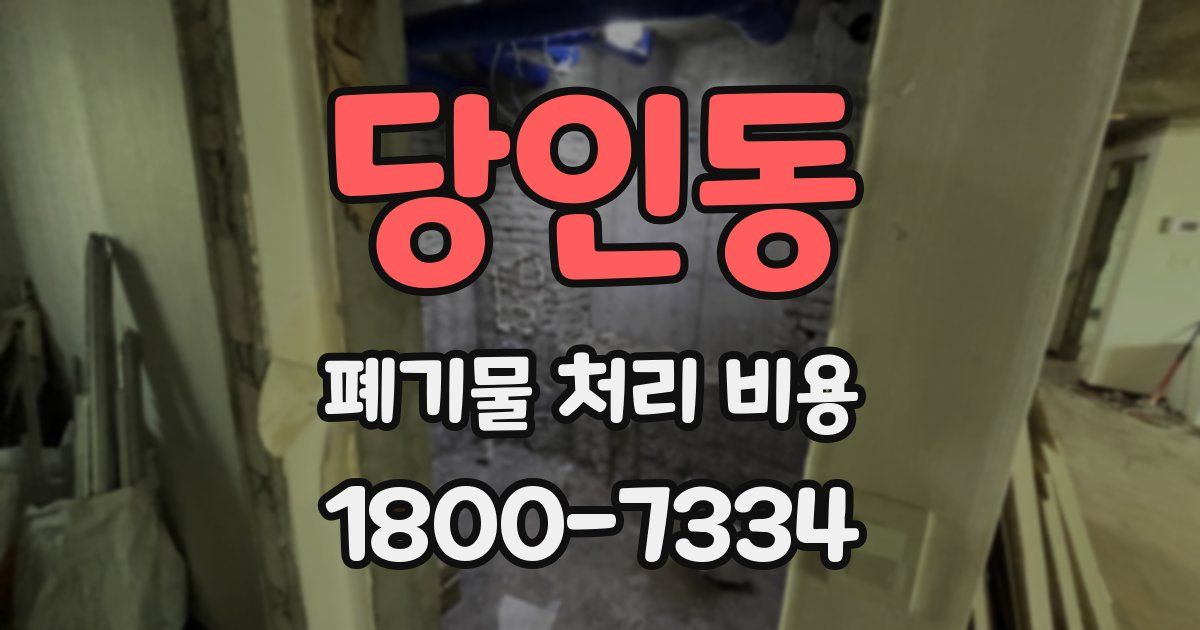 당인동 폐기물 처리 비용