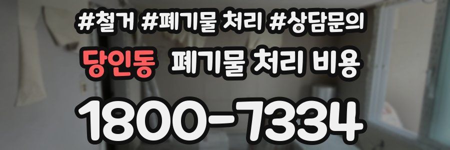 당인동 폐기물 처리 비용