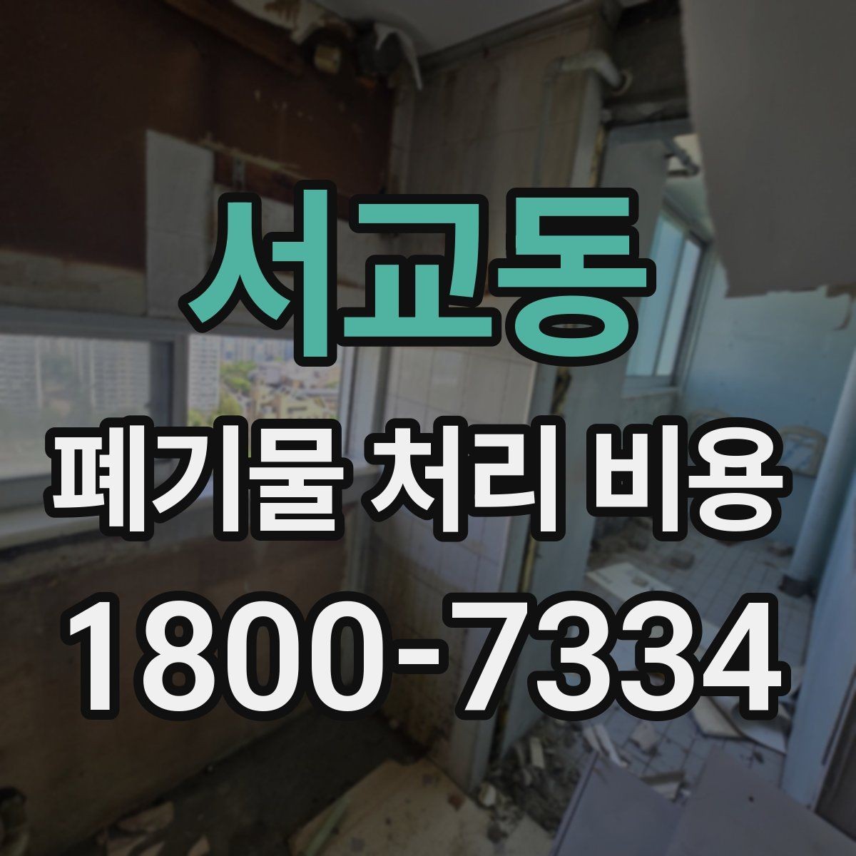 서교동 폐기물 처리 비용 산정에서 반출 거리의 영향