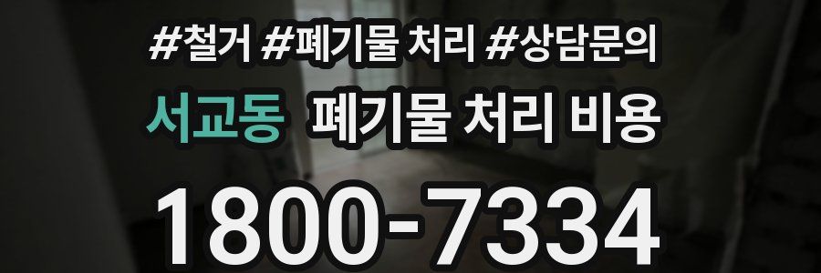 서교동 폐기물 처리 비용