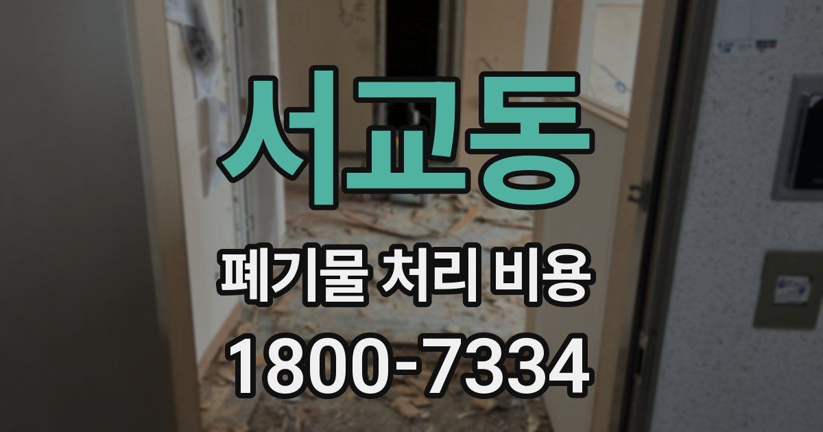 서교동 폐기물 처리 비용