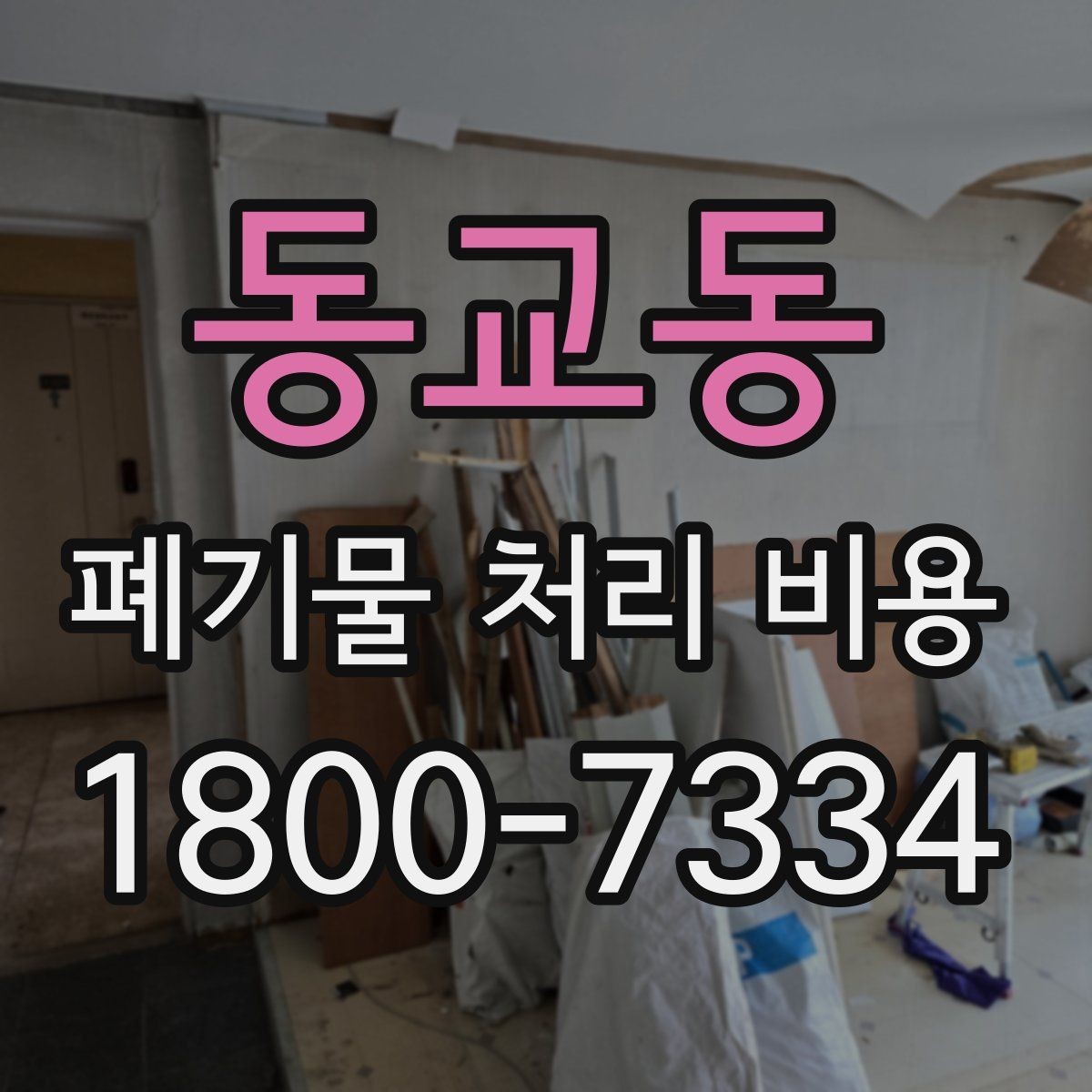 동교동 폐기물 처리 비용 산정 시 자주 묻는 질문
