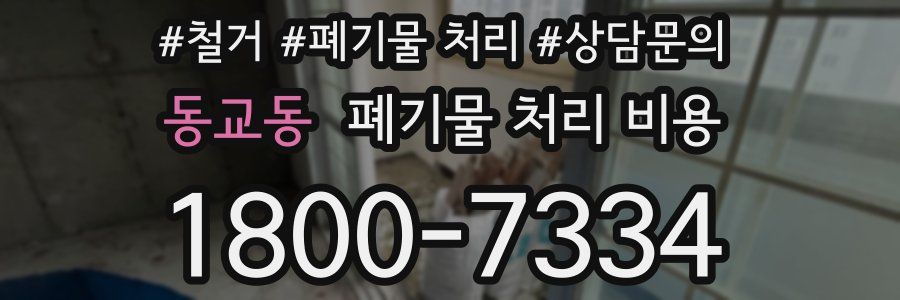 동교동 폐기물 처리 비용