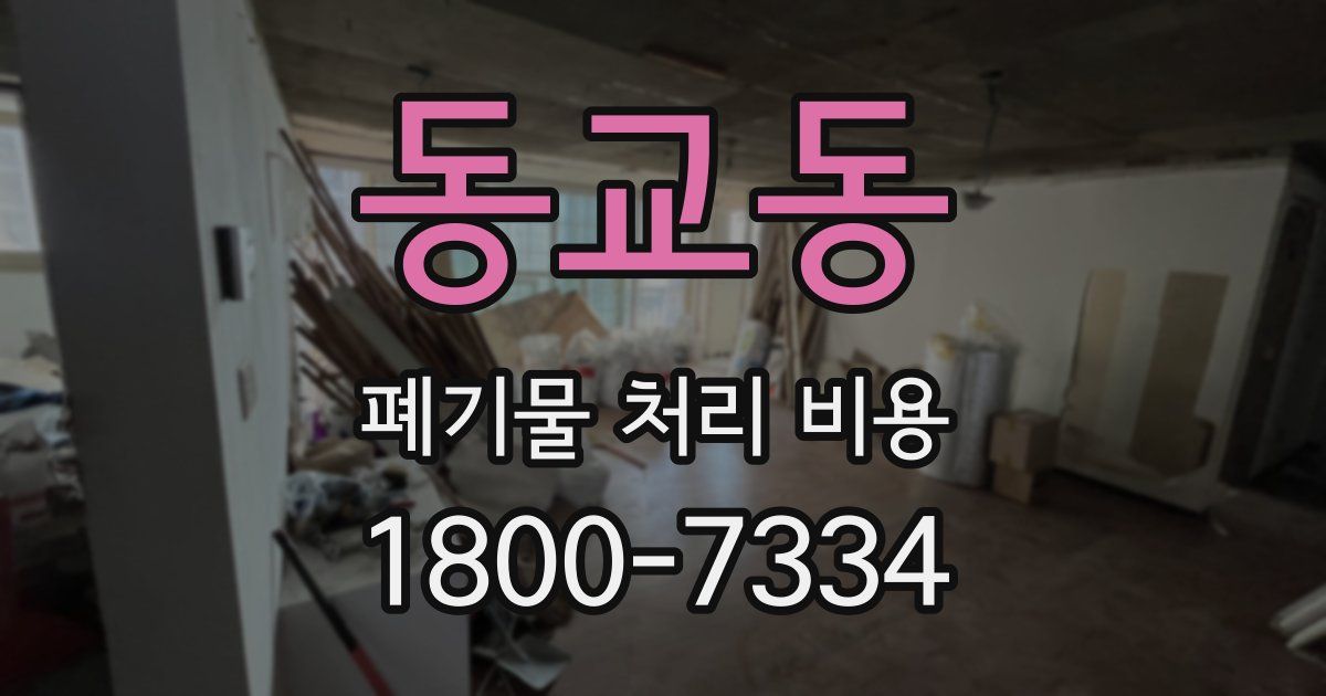 동교동 폐기물 처리 비용