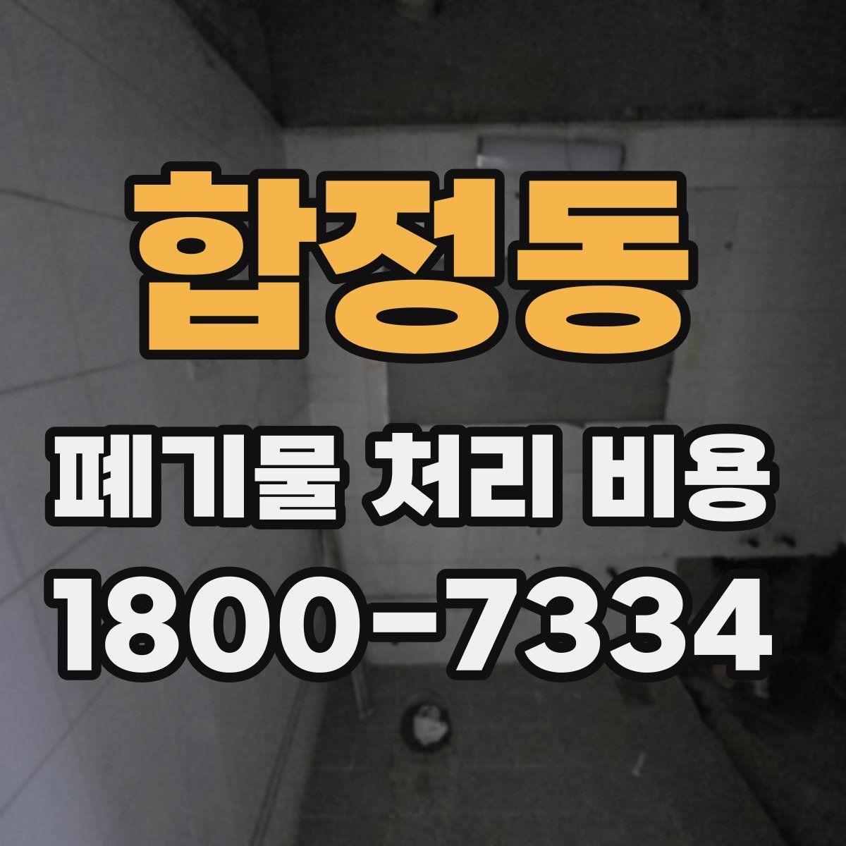 합정동 폐기물 처리 비용 절감 전에 확인할 항목들