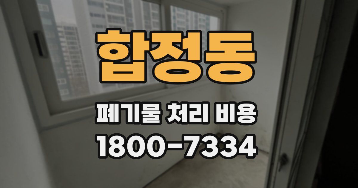 합정동 폐기물 처리 비용