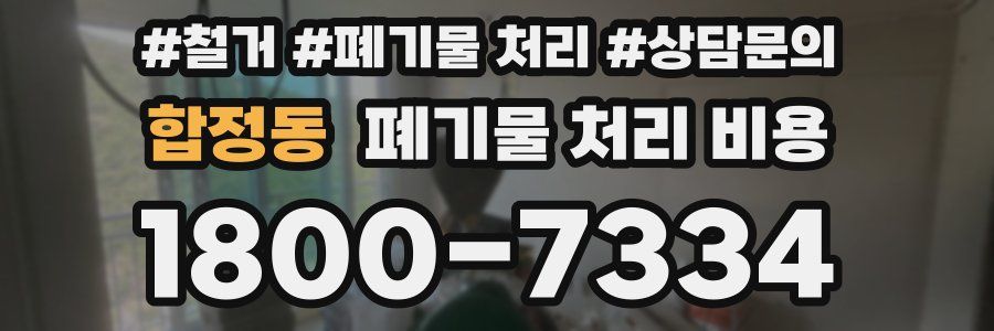 합정동 폐기물 처리 비용