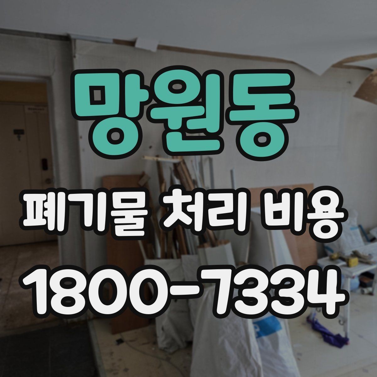 망원동 폐기물 처리 비용 알아보기 전 확인할 점