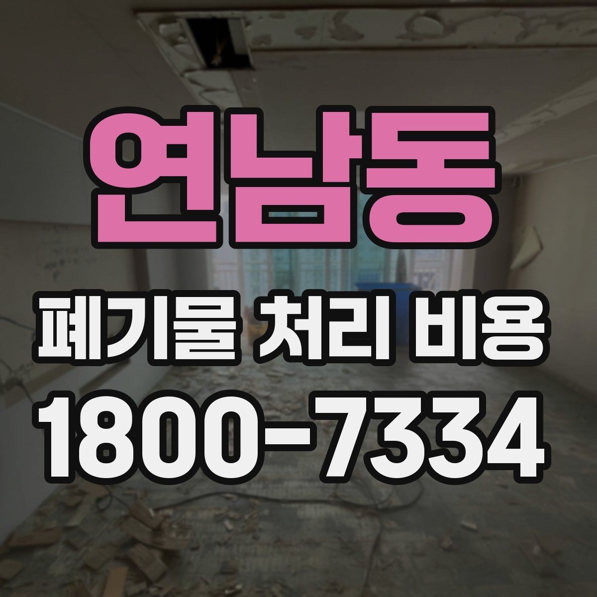 연남동 폐기물 처리 비용 산정과 비교를 쉽게 하는 팁