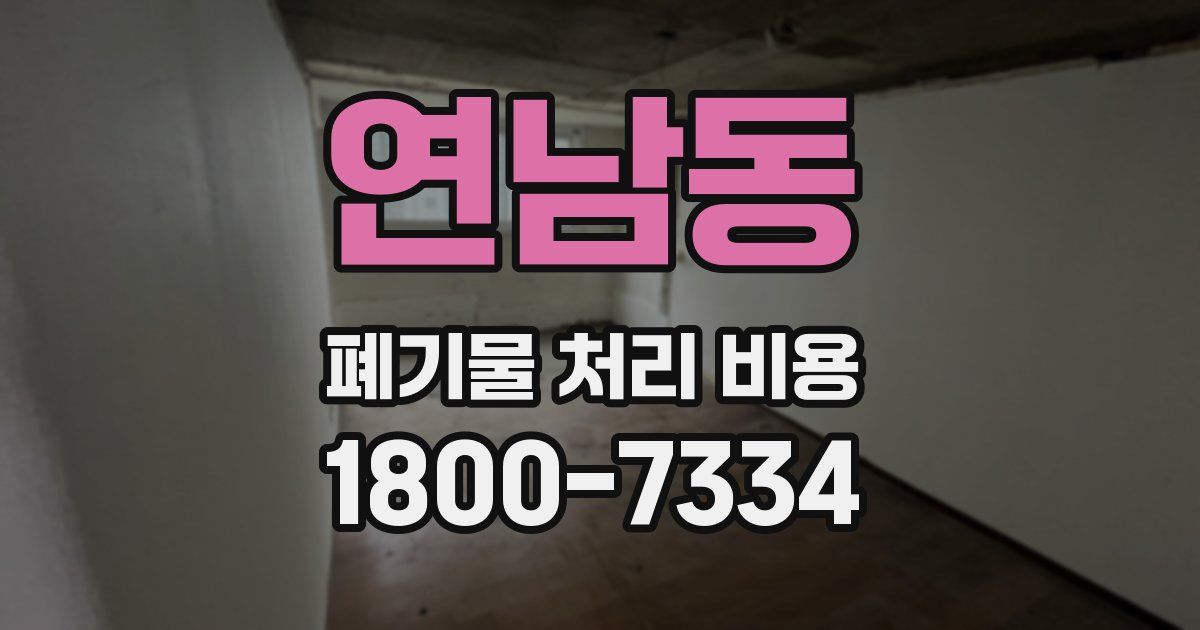 연남동 폐기물 처리 비용