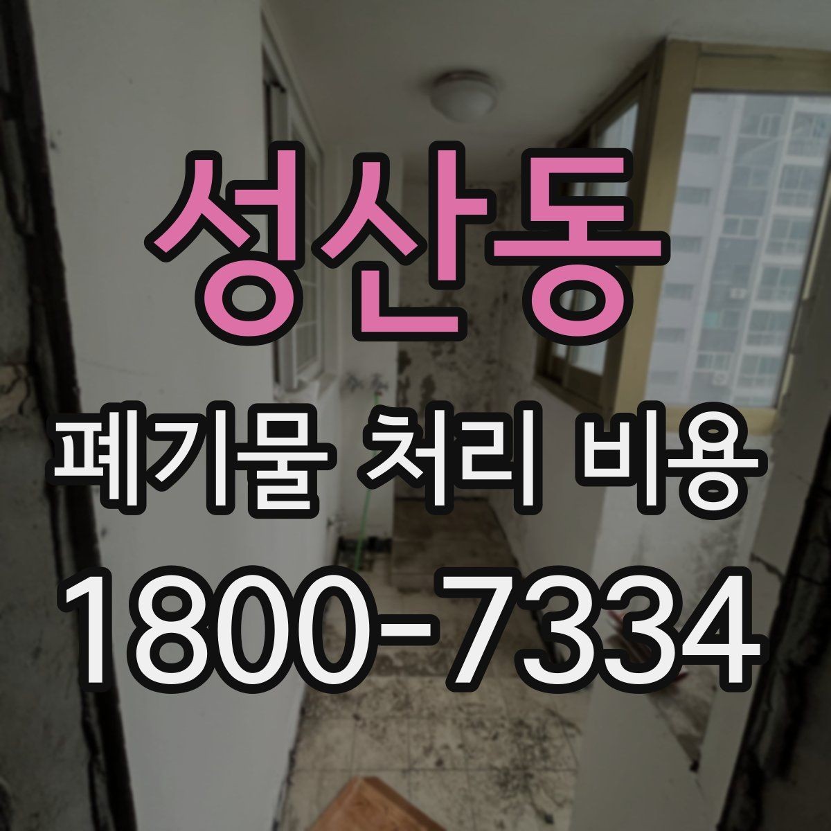 성산동 폐기물 처리 비용 문의 시 전달하면 좋은 내용