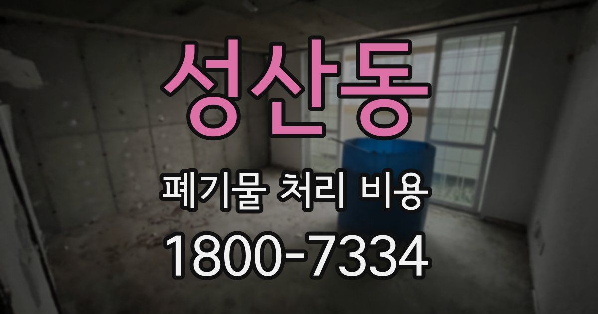 성산동 폐기물 처리 비용