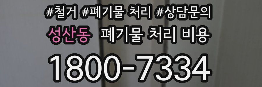 성산동 폐기물 처리 비용
