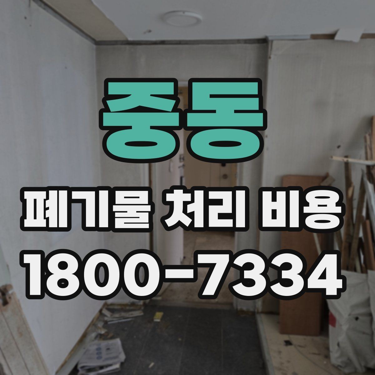 중동 폐기물 처리 비용 문의 전 준비하면 좋은 것