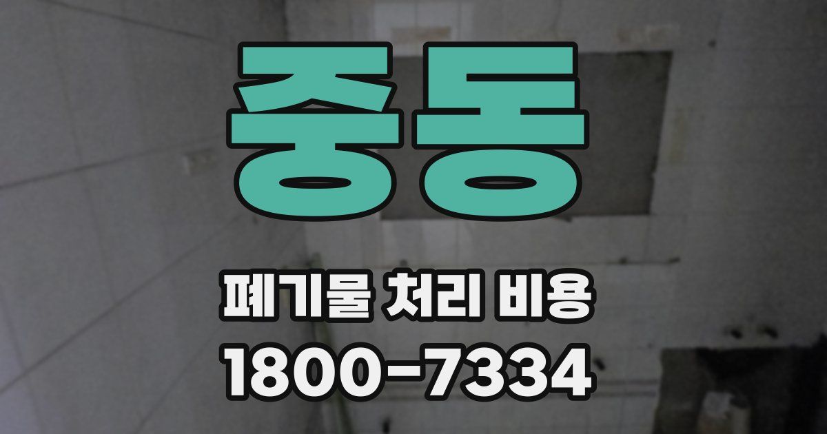 중동 폐기물 처리 비용