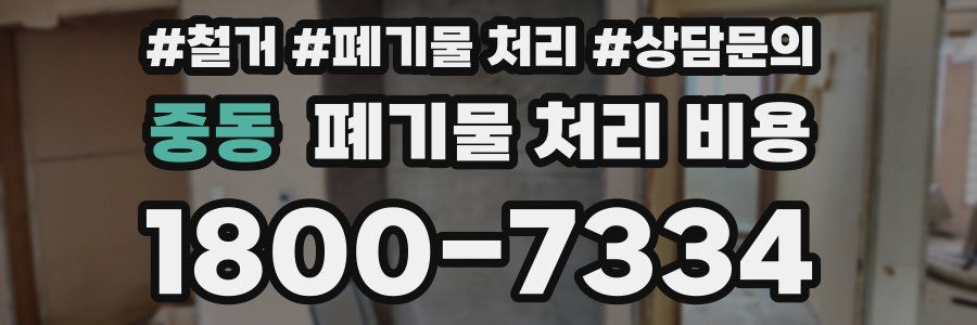 중동 폐기물 처리 비용
