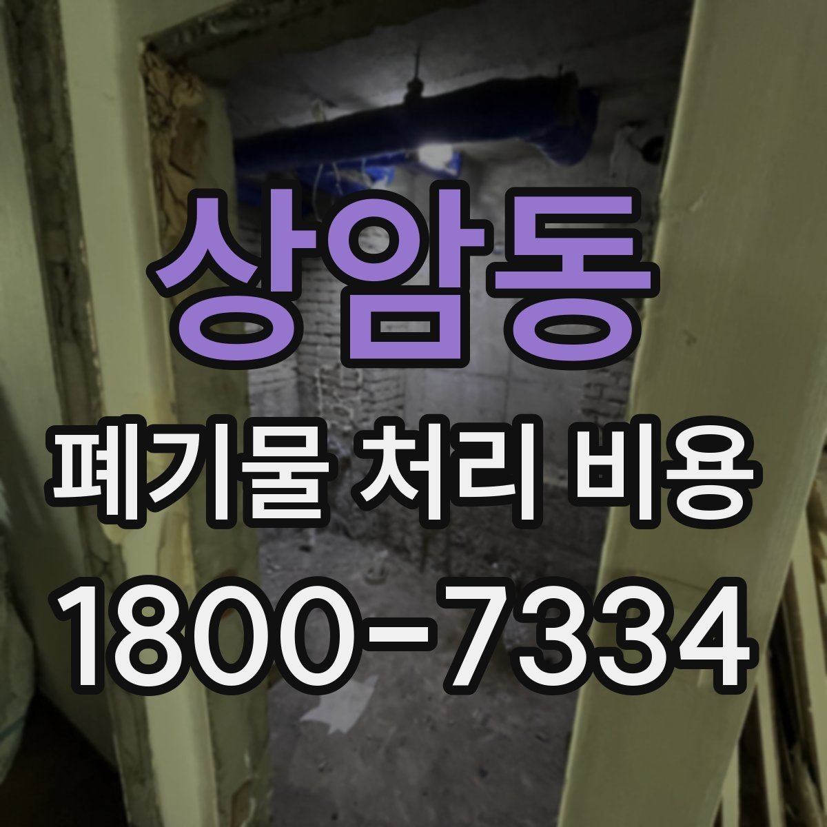 상암동 폐기물 처리 비용 문의 전에 준비하면 좋은 목록