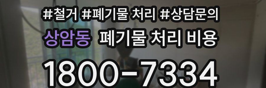 상암동 폐기물 처리 비용