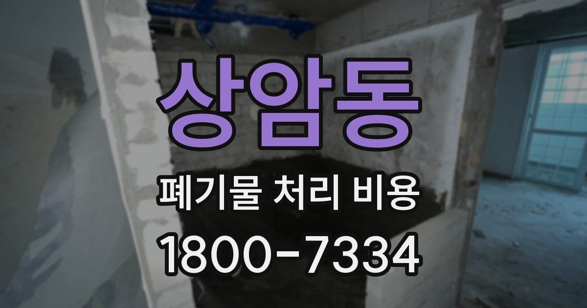 상암동 폐기물 처리 비용