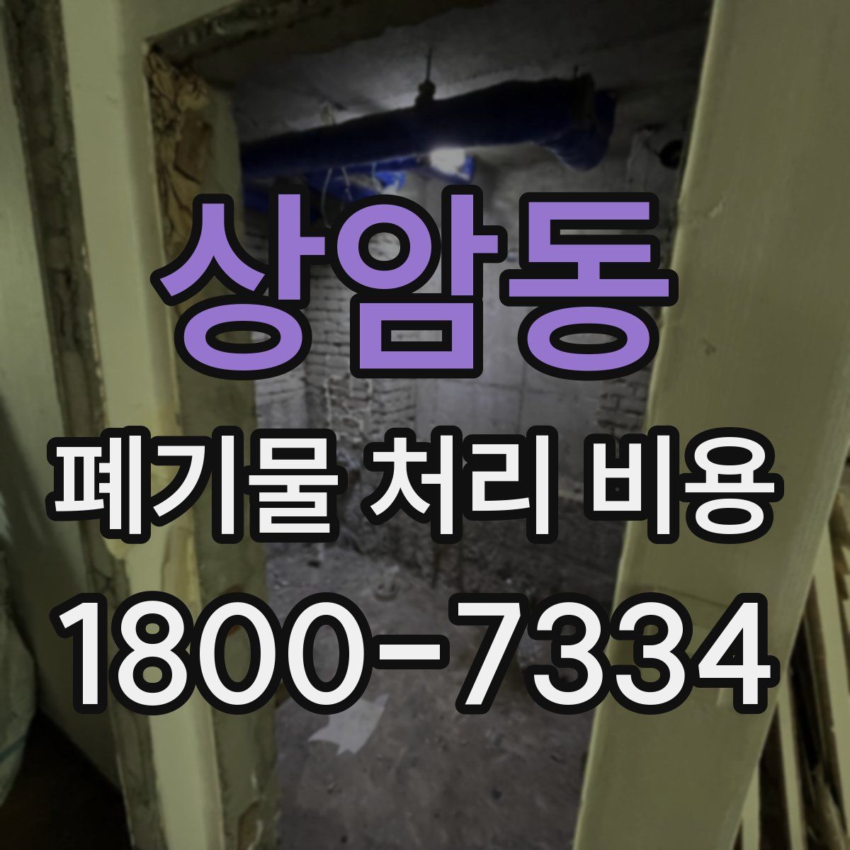 상암동 폐기물 처리 비용