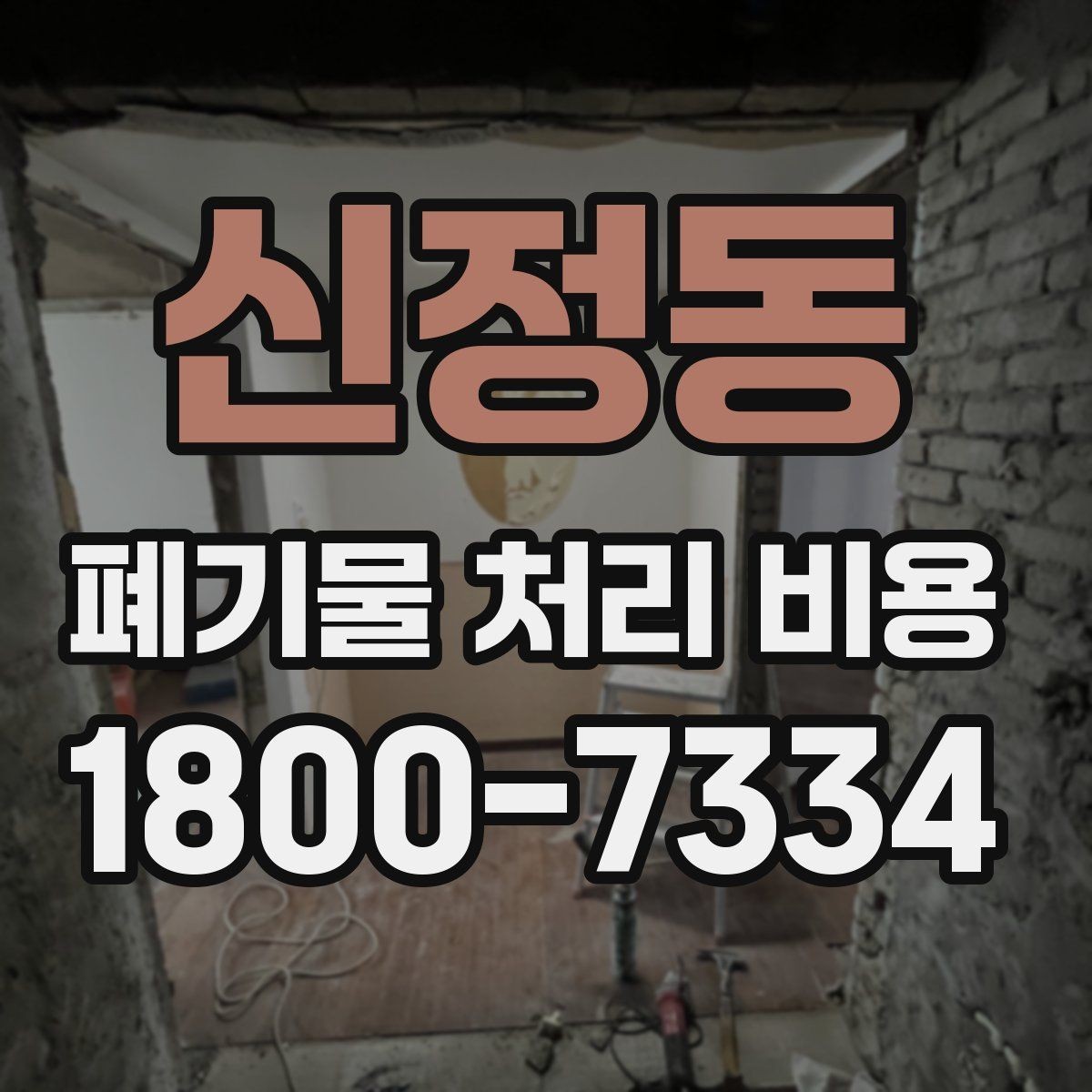 신정동 폐기물 처리 비용 확인 후 바로 진행해도 되는지 판단하는 법