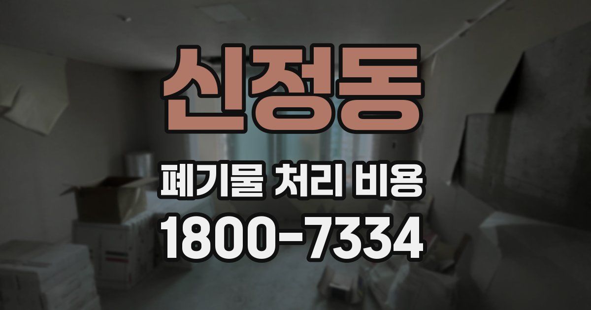신정동 폐기물 처리 비용
