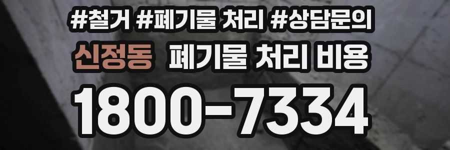신정동 폐기물 처리 비용