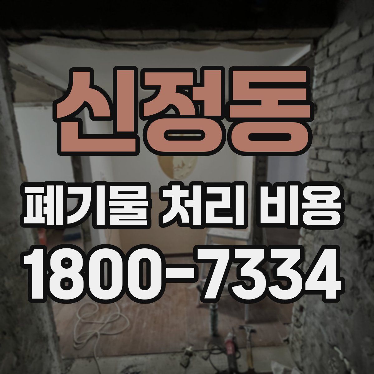 신정동 폐기물 처리 비용