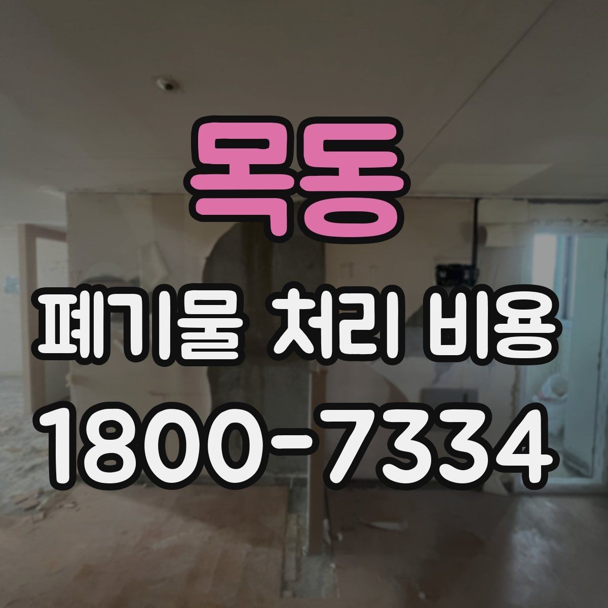 목동 폐기물 처리 비용 상담을 위한 사전 점검